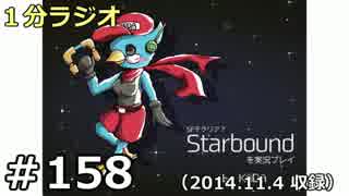 １分ラジオ　第158回（2014.11.4収録）