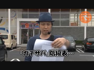 ガチサバ!　～サトシーニョのパチスロガチンコサバイバル～　♯17(前編)