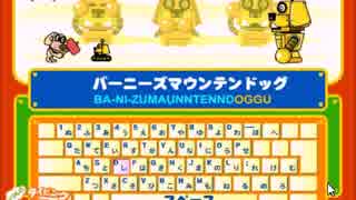 子供向けタイピングゲームが鬼畜だった件