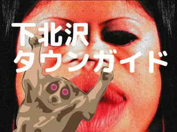 下北沢タウンガイド　テレビ下北沢ローカルcm 最新　前半