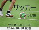 【サッカー＠ラジ袋】2014-10-31_Jリーグニュース
