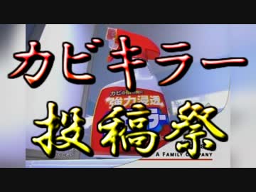 【11/17】カビキラー投稿祭'14　告知動画【開催】