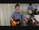 小さな恋のうた　アコースティックカバー（バンジョー・ギター）