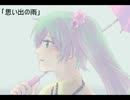 【初音ミク】思い出の雨【オリジナル曲】