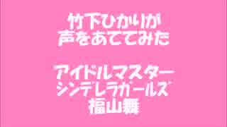 【モバマス】福山舞の声をあててみた【竹下ひかり】