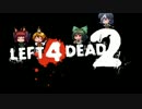 [ゆっくり実況]　Left 4 Dead 2　その1