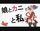 【 魚釣りだよ 】   娘とカニと私 　【 2014.11.05】