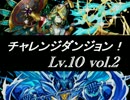 とまとのパズドラ!Part99[第2回チャレンジダンジョン！]