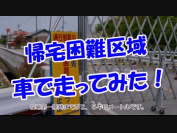 【帰宅困難区域】 車で走ってみた！