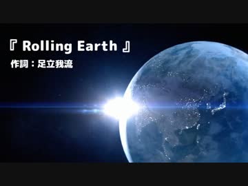 【オリジナル曲】 Rolling Earth 【by.足立我流＠いろはProject弐】