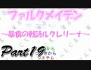 ファルクメイデンＲ ～暴食の戦詩ルクレリーナ～【実況】19