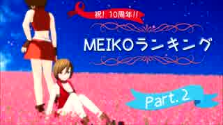 【祝10周年】MEIKOランキング Part.2【MEIKO生誕祭2014】