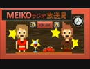 【MEIKO生誕祭2014】MEIKOラジオ放送局【オリジナル曲】