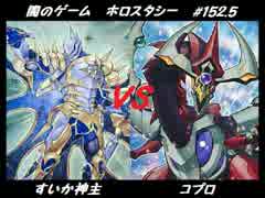 【遊戯王】闇のゲームホロスタシー　#152.5 【遊勝塾VSLDS】編その①