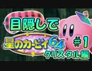 目隠し縛りで『星のカービィ64』実況プレイ！クリスタル編 part1