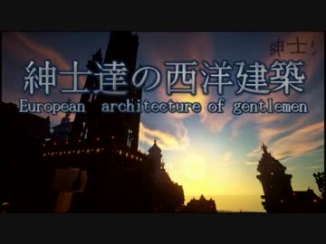 【Minecraft】紳士達の西洋建築　10棟目　 【街作り】