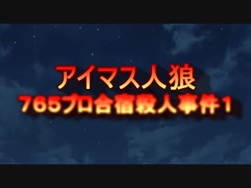 【アイマス人狼】７６５プロ合宿殺人事件１【初日朝】