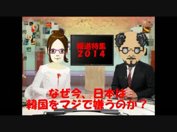 報道特集2014　「なぜ今、日本は韓国をマジで嫌うのか？」　パート１