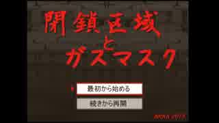 【ゆっくり実況】閉鎖区域とガスマスクpart1【こけもやし】