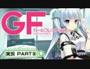 【ガールフレンド（仮）】 モバイル彼女作ります。PART⑭