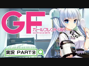 【ガールフレンド（仮）】 モバイル彼女作ります。PART⑭