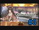 グランブルーファンタジー ＃３