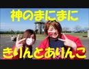【きりんとありんこ】　神のまにまに　【踊ってみた】