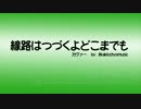 線路は続くよどこまでも (ROCK Version) 　モノラルミックス