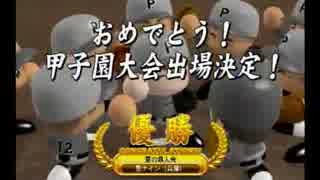 パワプロ2014　栄冠ナイン　設立2年以内に天下(夏の甲子園)を獲った part19