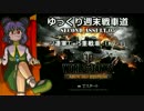 【WoT360】ゆっくり週末戦車道SA 5「KV-1編」【ゆっくり実況】