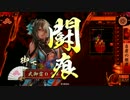 魔境とともに　番外編其の２　～AGOの乱～　＜正五位A＞