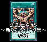遊戯王ＡＤＳ　新たなる小ネタ集　その９