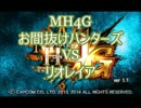 【MH4G】お間抜けハンターズVSリオレイア【二人実況】