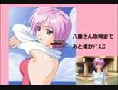 八重さん攻略なるか！？part⑨