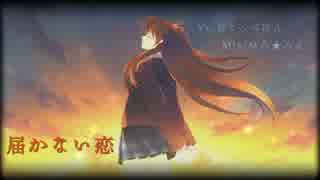 WHITE ALBUM２ OP【届かない恋】歌ってみぱん◞◟｀▰｡)【＠こっぺぱん】