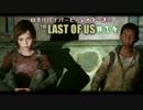 【ゆっくり実況】 田舎サバイバーと元レイダー達のTHE LAST OF US ♯１４