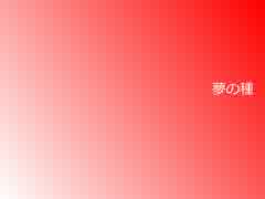 【MEIKO】オリジナル曲「夢の種」