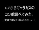 GGXXACエディ～前Kからギャラカスまでのコンボ調べてみた