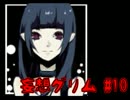 【ノベルゲ実況】消えた妹と「赤ずきん」のウワサ【妄想グリム 10】
