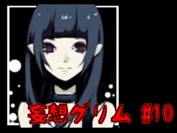 【ノベルゲ実況】消えた妹と「赤ずきん」のウワサ【妄想グリム 10】