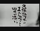 久保ユリカが１人しゃべりなんて胃が痛い。第31回(2014.11.04)【反省会付】