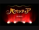 【実況】2人自由にパペッティアｇｄｇｄプレイその１