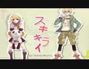 （グ・ω・レ）（あ・Д・た）【スキキライ】歌ってみた