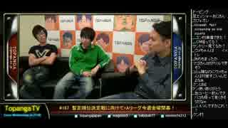 TOPANGA TV #167 暫定順位決定戦に向けて+金曜開幕! Aトーク (1/5) 2014.11.5