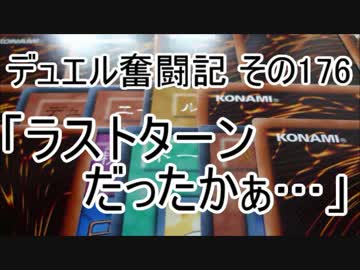 【遊戯王】デュエル奮闘記　その176