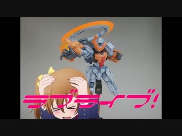 【ガンプラ】高坂穂乃果ちゃんをイメージしてオリジナルMS作ってみた