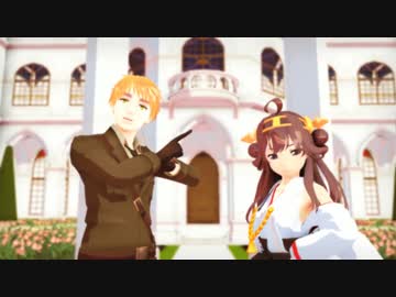 【艦これ×APヘタリア】ダディといっしょ！【いーあるふぁんくらぶ】