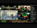 TOPANGA TV #167 暫定順位決定戦に向けて+金曜開幕! ウル4ランクマ (3/5) 2014.11.5