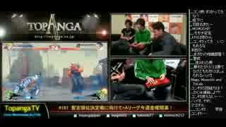 TOPANGA TV #167 暫定順位決定戦に向けて+金曜開幕! ウル4ランクマ (3/5) 2014.11.5