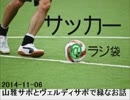 【サッカー＠ラジ袋】2014-11-06 山雅サポとヴェルディサポで緑なお話